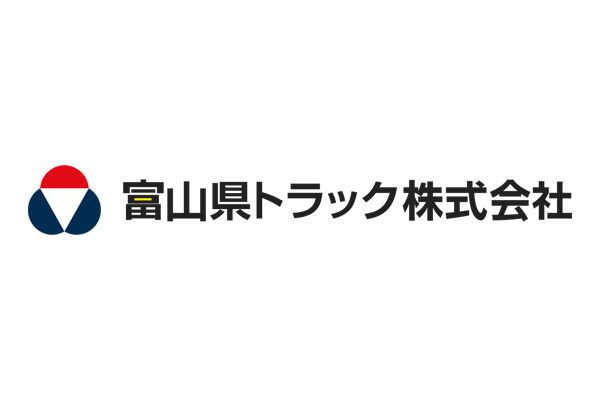 富山県トラック株式会社様